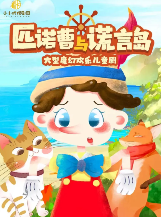 兒童劇《匹諾曹與謊言島》成都站2026(時間安排+門票價格+亮點(diǎn)介紹)一覽