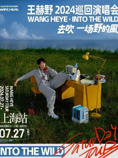 2026王赫野上海演唱會門票及時間(附巡演行程表+購票指南)