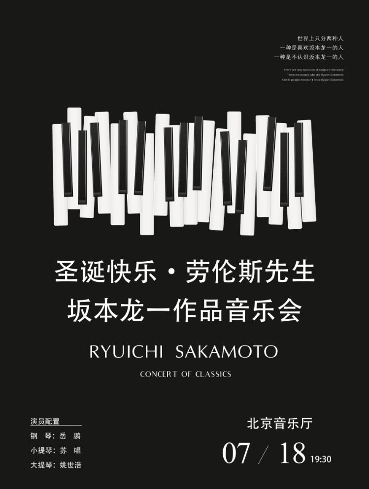 2026北京坂本龍一作品音樂會北京演出門票、曲目單