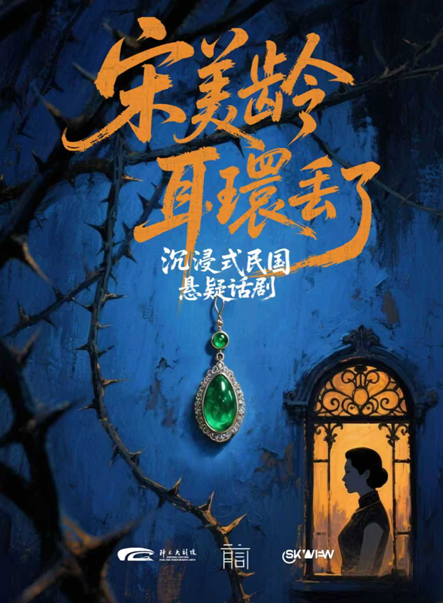 2026話劇《宋美齡耳環(huán)丟了》榆林站(1月16-18日)門票訂票+劇目介紹