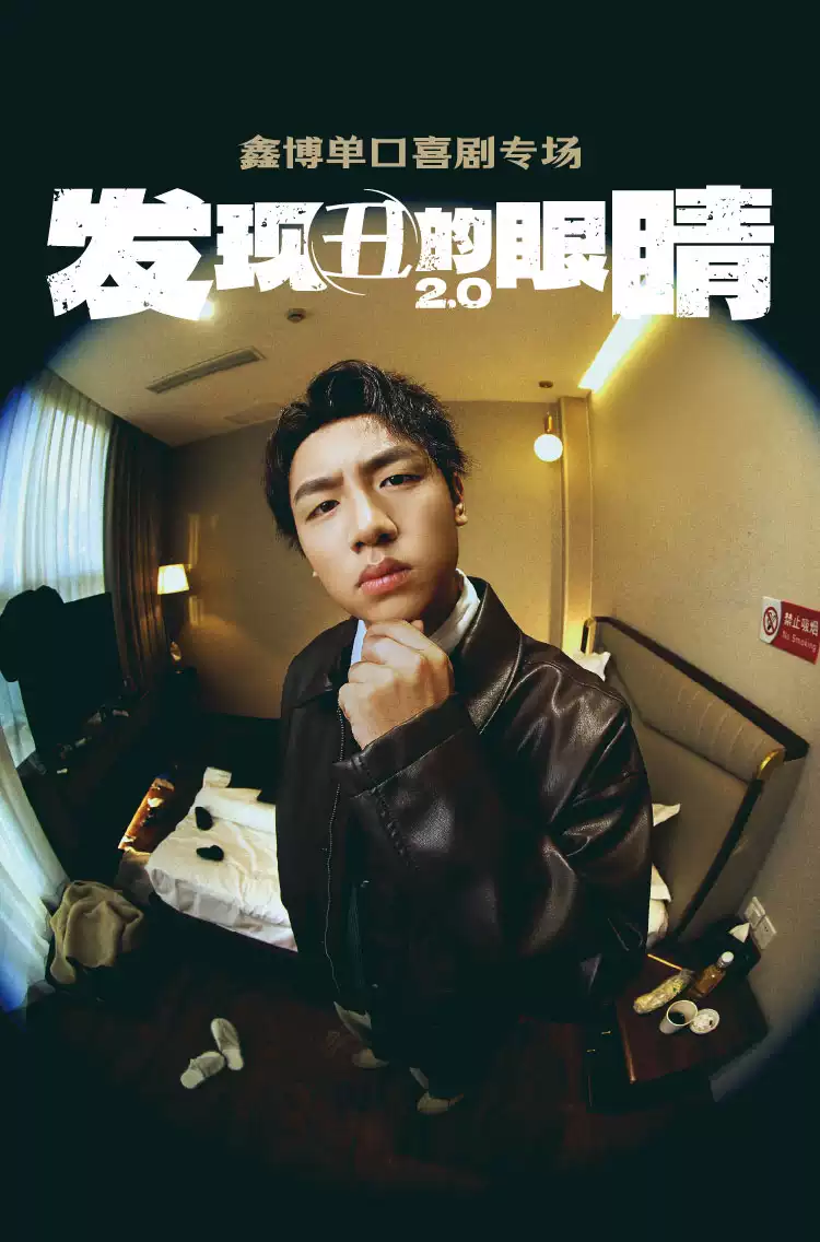 2026鑫博單口喜劇專場無錫站(時(shí)間+地點(diǎn)+票價(jià)+巡演行程)