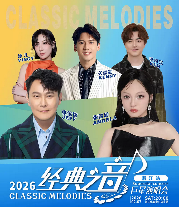 2026湛江經(jīng)典之音巨星演唱會(huì)官宣2月7日（時(shí)間+地點(diǎn)+票價(jià)+陣容）
