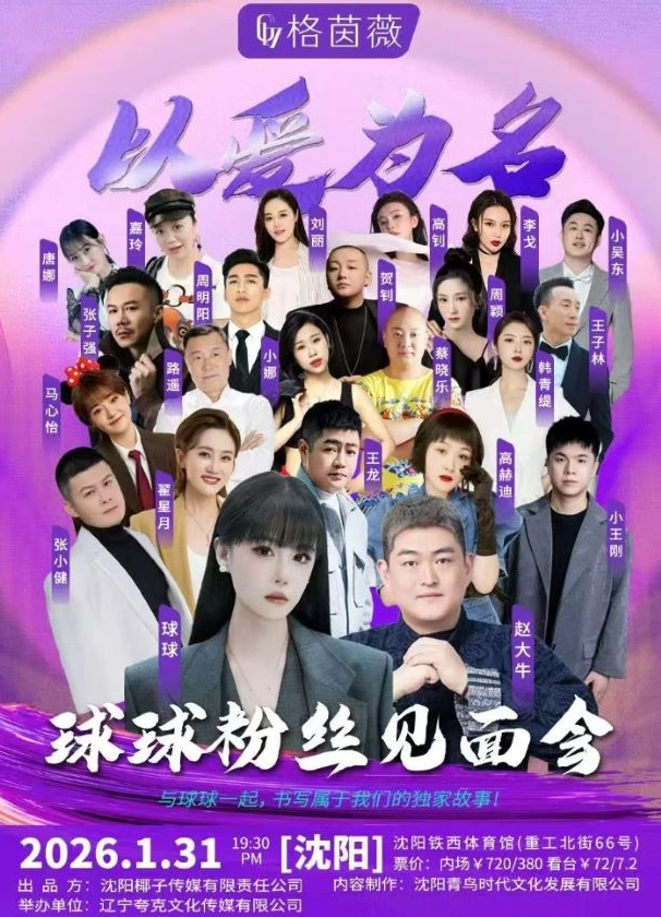 2026沈陽(yáng)球球粉絲見面會(huì)1月31日(附門票開售+演出介紹)