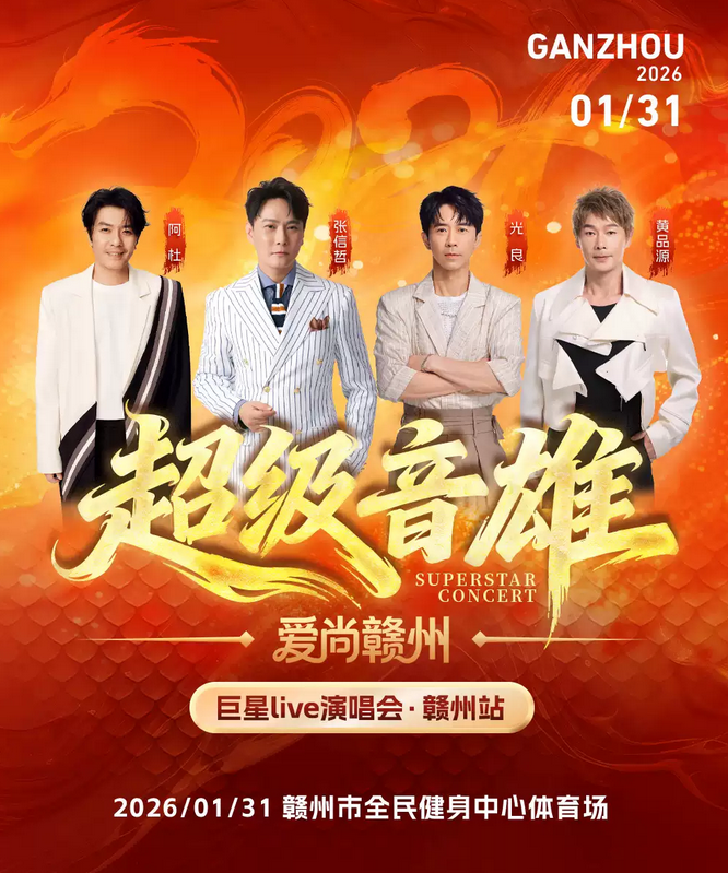 2026贛州超級(jí)音雄巨星演唱會(huì)時(shí)間表攻略一覽(附群星名單+在線訂票)