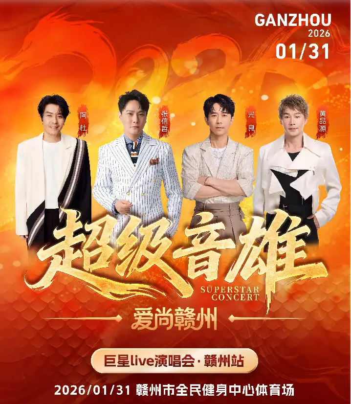 2026贛州超級(jí)音雄巨星演唱會(huì)時(shí)間+地點(diǎn)+門票+陣容公布+購(gòu)票網(wǎng)址