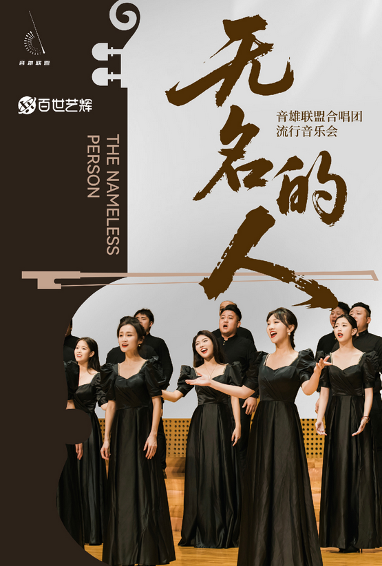 2026《無名的人》音雄聯(lián)盟合唱團(tuán)流行音樂會杭州站(日期+地址+演出曲目+門票票價)
