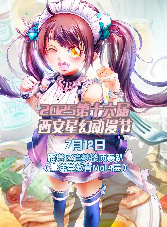 2026第十九屆西安星幻動漫節(jié)2月舉辦(附門票預(yù)約+活動流程時間表)