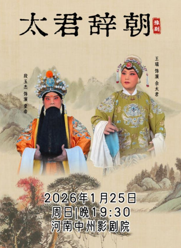 2026豫劇《太君辭朝》鄭州站(演出時(shí)間+售票訂票+劇情介紹+演員表)