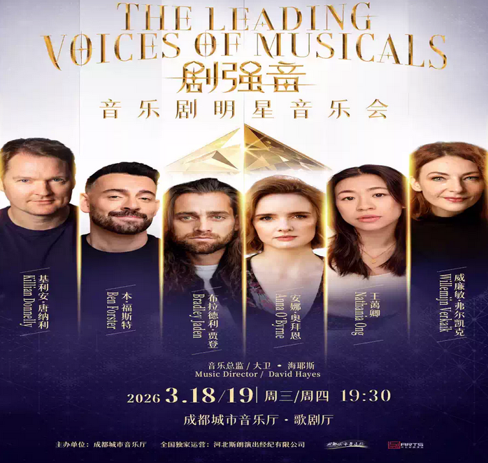 2026《劇強(qiáng)音》音樂劇明星音樂會(huì)成都站(時(shí)間場(chǎng)次+曲目信息+門票開售)一覽