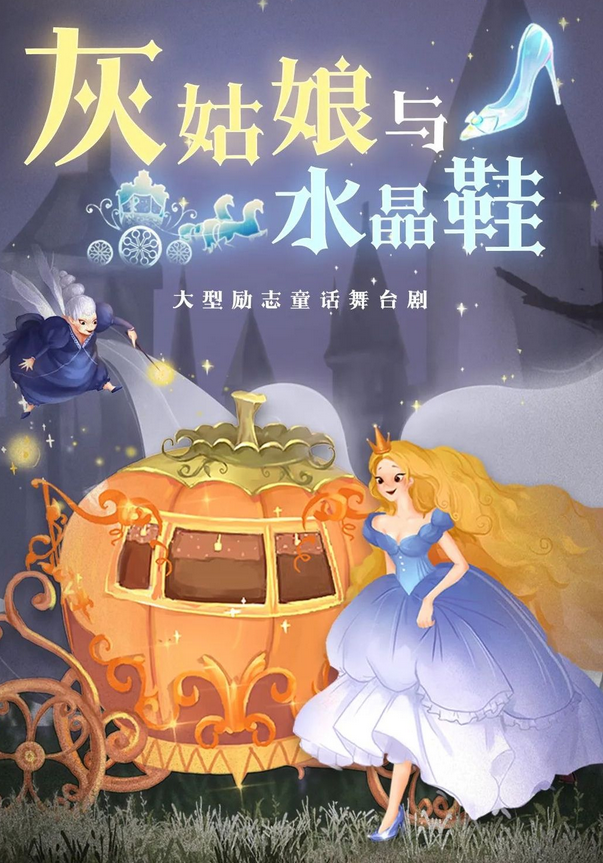 2026音樂舞臺(tái)劇《灰姑娘與水晶鞋》成都站1月31日演出+訂票入口+劇目介紹