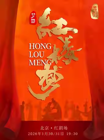 2026民族舞劇《紅樓夢》北京站1月30-31日三場連演!(附在線訂票+劇目看點)