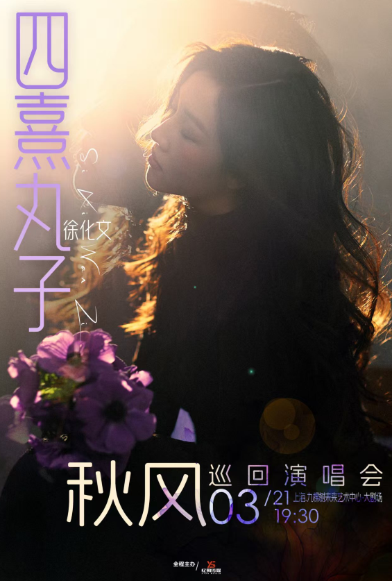 2026四熹丸子(徐化文)上海演唱會門票價格及購票入口(附巡演時間表)