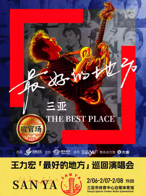 2026王力宏三亞演唱會門票開售時間(2月6-8日三場連演+座位圖)