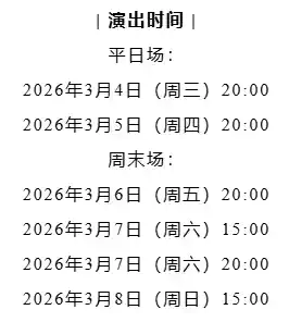 2026舞劇《托馬斯謝爾比的救贖》深圳站演出時間+場次+介紹