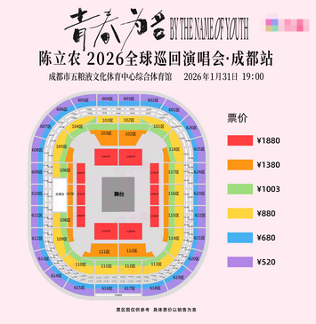 2026陳立農(nóng)成都演唱會(huì)（1月31日）門票開售時(shí)間+購(gòu)票入口+座位圖