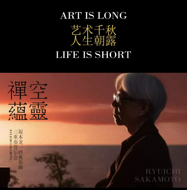 2026北京坂本龍一經(jīng)典名曲音樂會門票開售+演出曲目+購票指南+行程安排