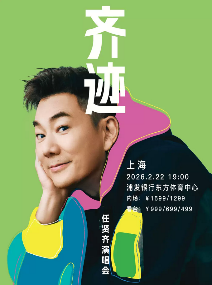 任賢齊上海演唱會2026門票開售時間(附門票價格+購票入口)