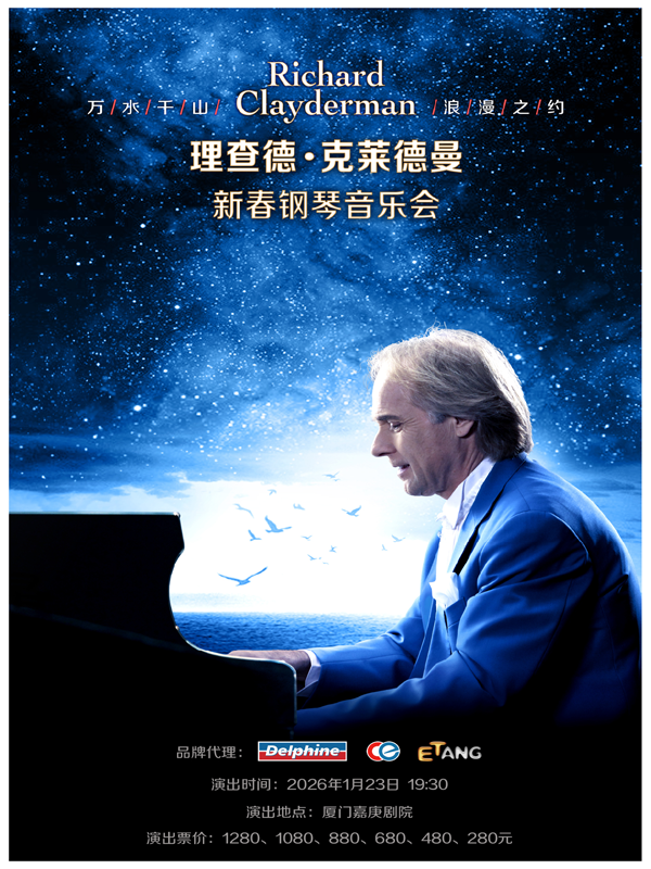廈門2026理查德克萊德曼新春音樂會(huì)門票開售(附演出時(shí)間+曲目信息)