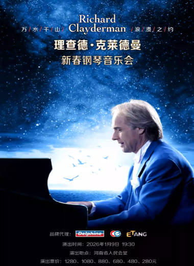 【售票訂票】鄭州2026理查德克萊德曼鋼琴音樂(lè)會(huì)曲目單公布!(附演出時(shí)間)