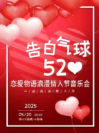 成都《告白气球》情人节音乐会 成都《告白气球》情人节音乐会