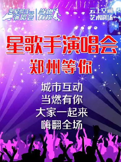 郑州星歌手演唱会 郑州星歌手演唱会