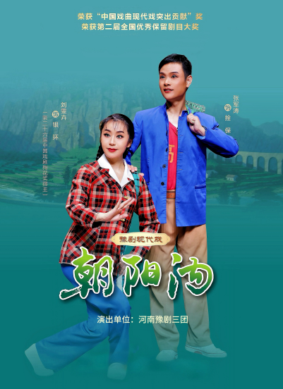 豫剧《朝阳沟》郑州站
