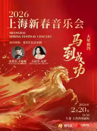 大年初四上海新春音乐会 大年初四上海新春音乐会