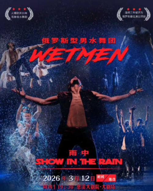 水舞剧《雨中》慈溪站