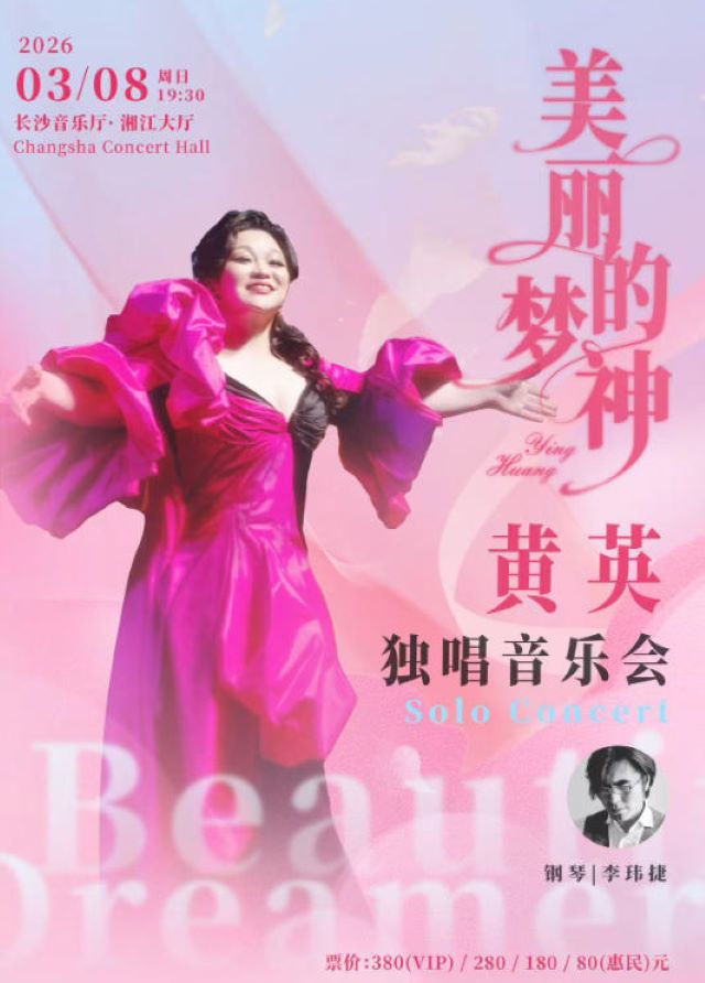 黄英长沙独唱音乐会1.jpg