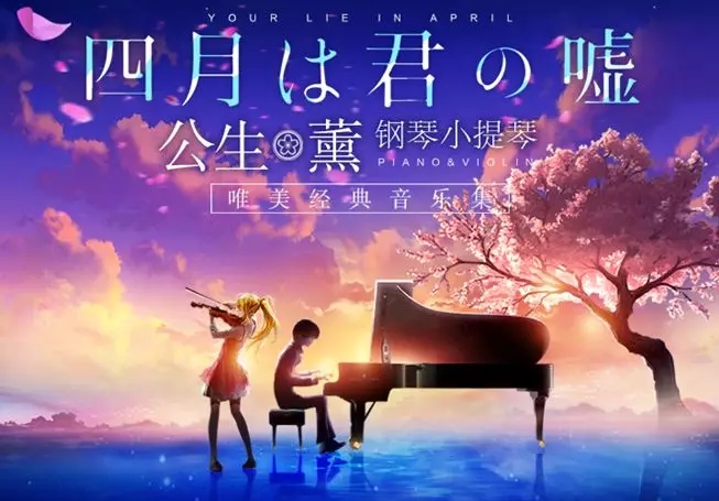 2019《四月是你的谎言》钢琴小提琴上海站