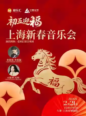 上海新春音乐会爱乐汇轻音乐团