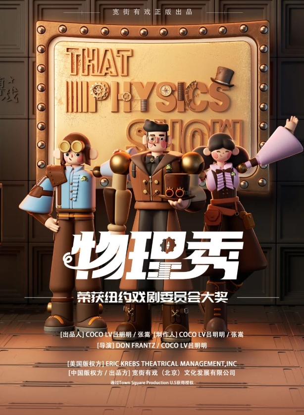 亲子科学剧《物理秀》济南站