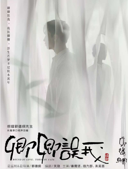 话剧《卿卿误我》天津站