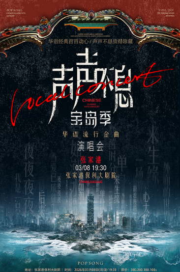 张家港声声不息华语流行金曲演唱会
