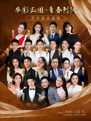 河南豫剧院青年演员展演《华彩三团·青春列阵》郑州站