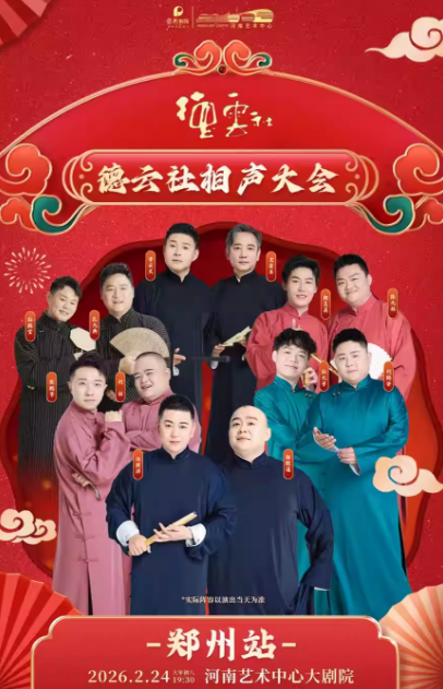 德云社郑州相声大会