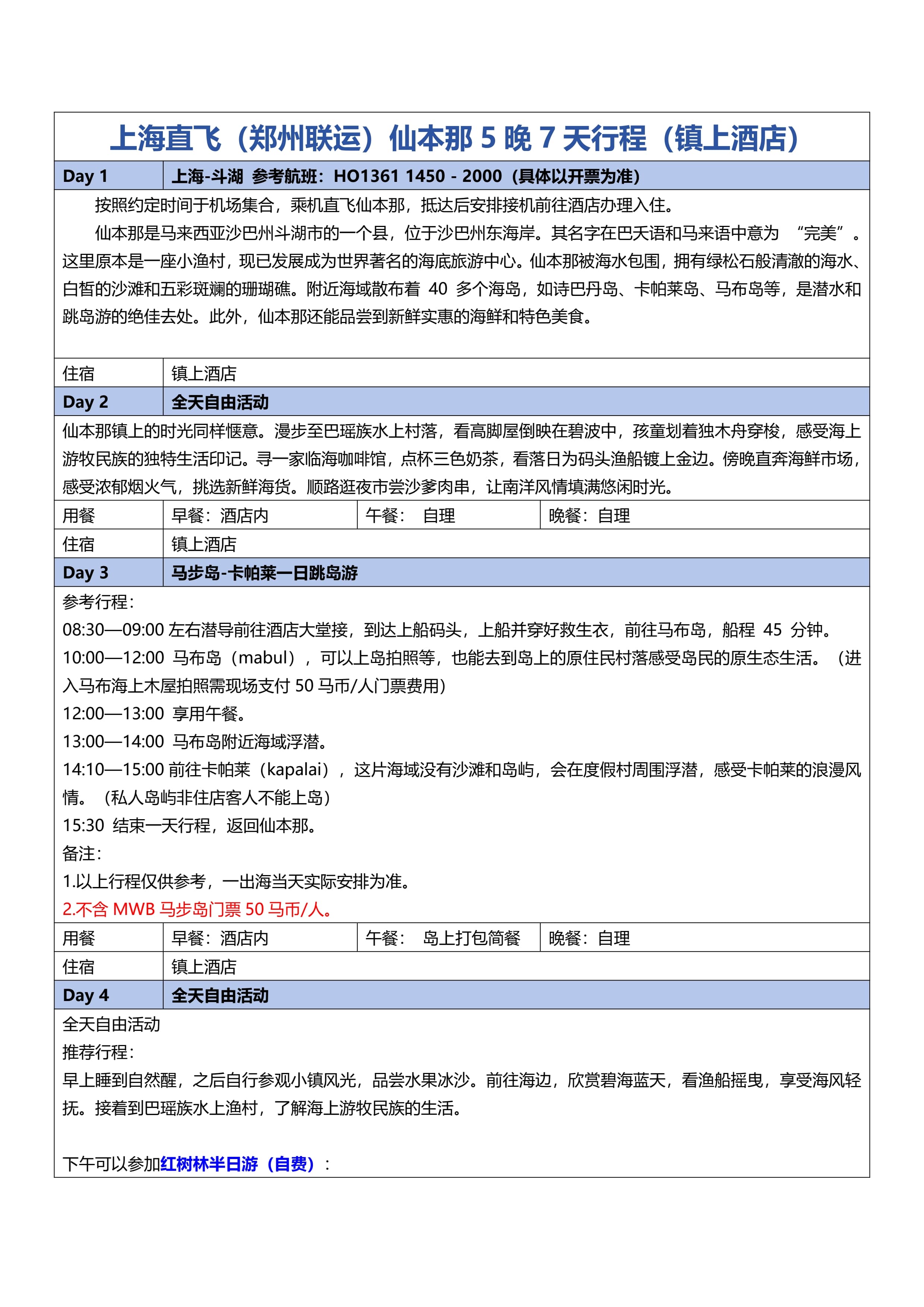 上海仙本那5晚7天参考行程（ 镇(2)(2)_0.jpg