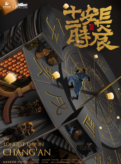 话剧《长安十二时辰》杭州站
