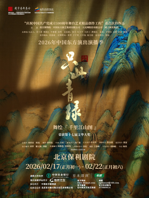 舞蹈诗剧《只此青绿》北京站