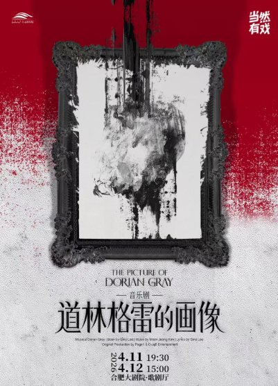 音乐剧《道林格雷的画像》合肥站