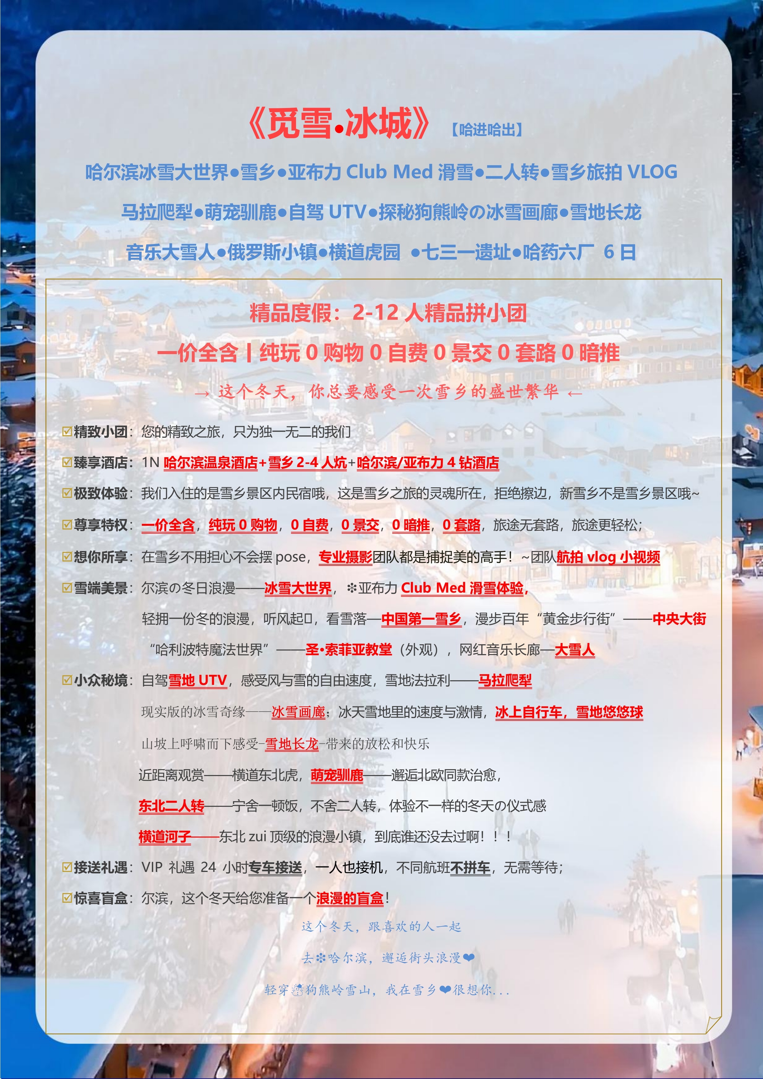 觅雪冰城2-12人拼小团（哈尔滨_7.jpg