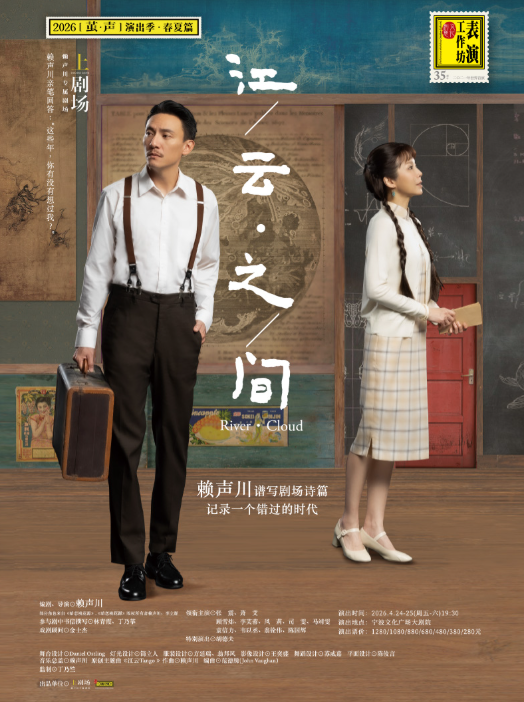 话剧《江/云·之/间》宁波站