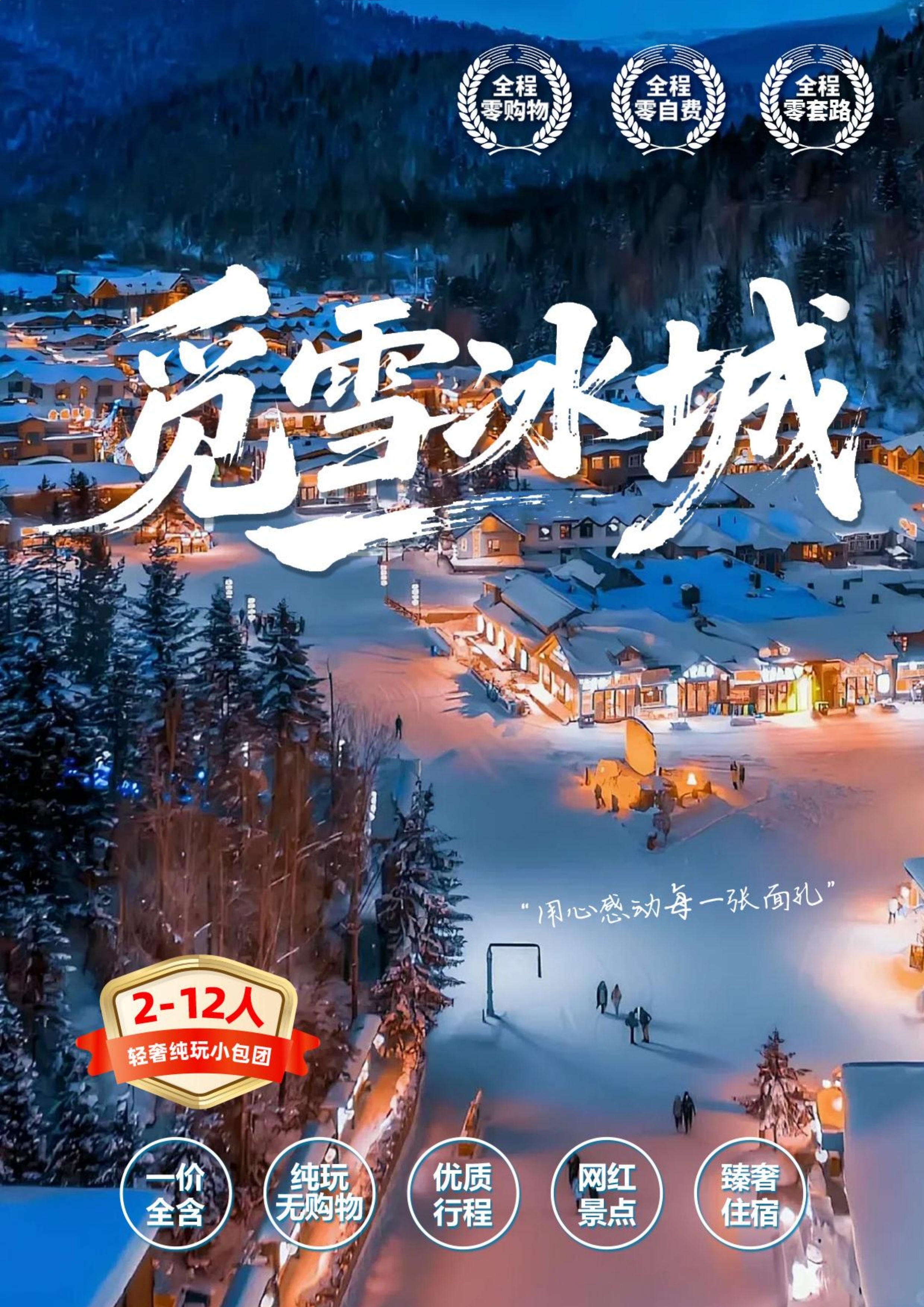 觅雪冰城2-12人拼小团（哈尔滨_0.jpg