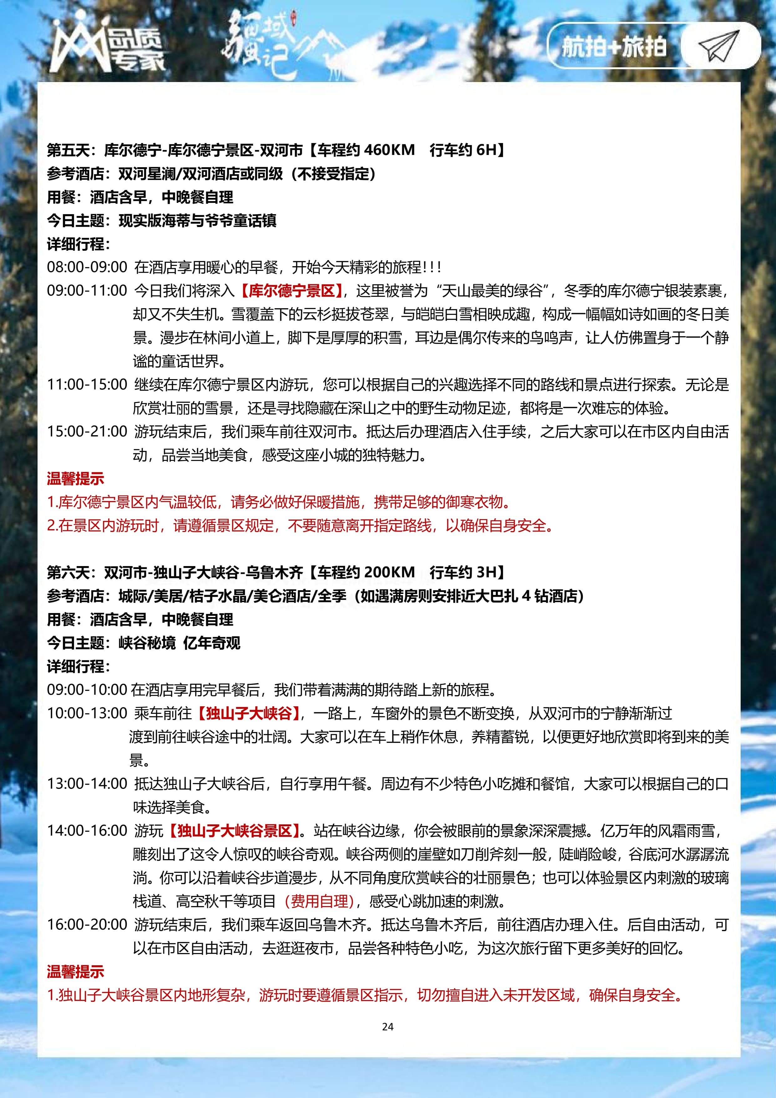 【 邂逅伊犁·1+1头等舱】7日游_23.jpg