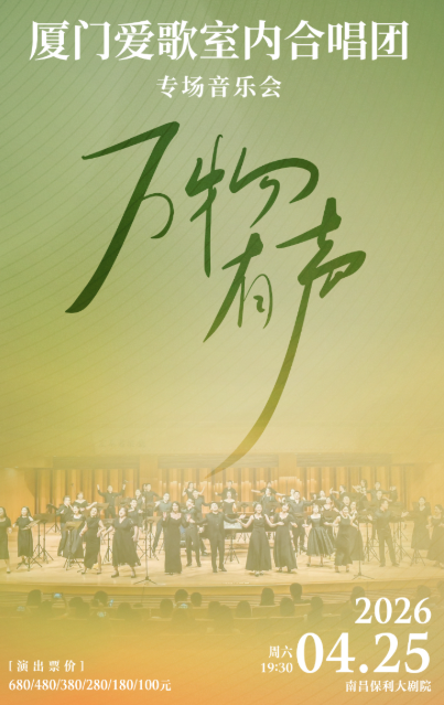 厦门爱歌室内合唱团南昌音乐会