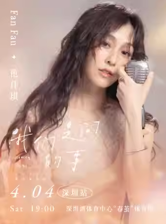 范玮琪「我们之间的事」2026巡回演唱会深圳站 范玮琪「我们之间的事」2026巡回演唱会深圳站