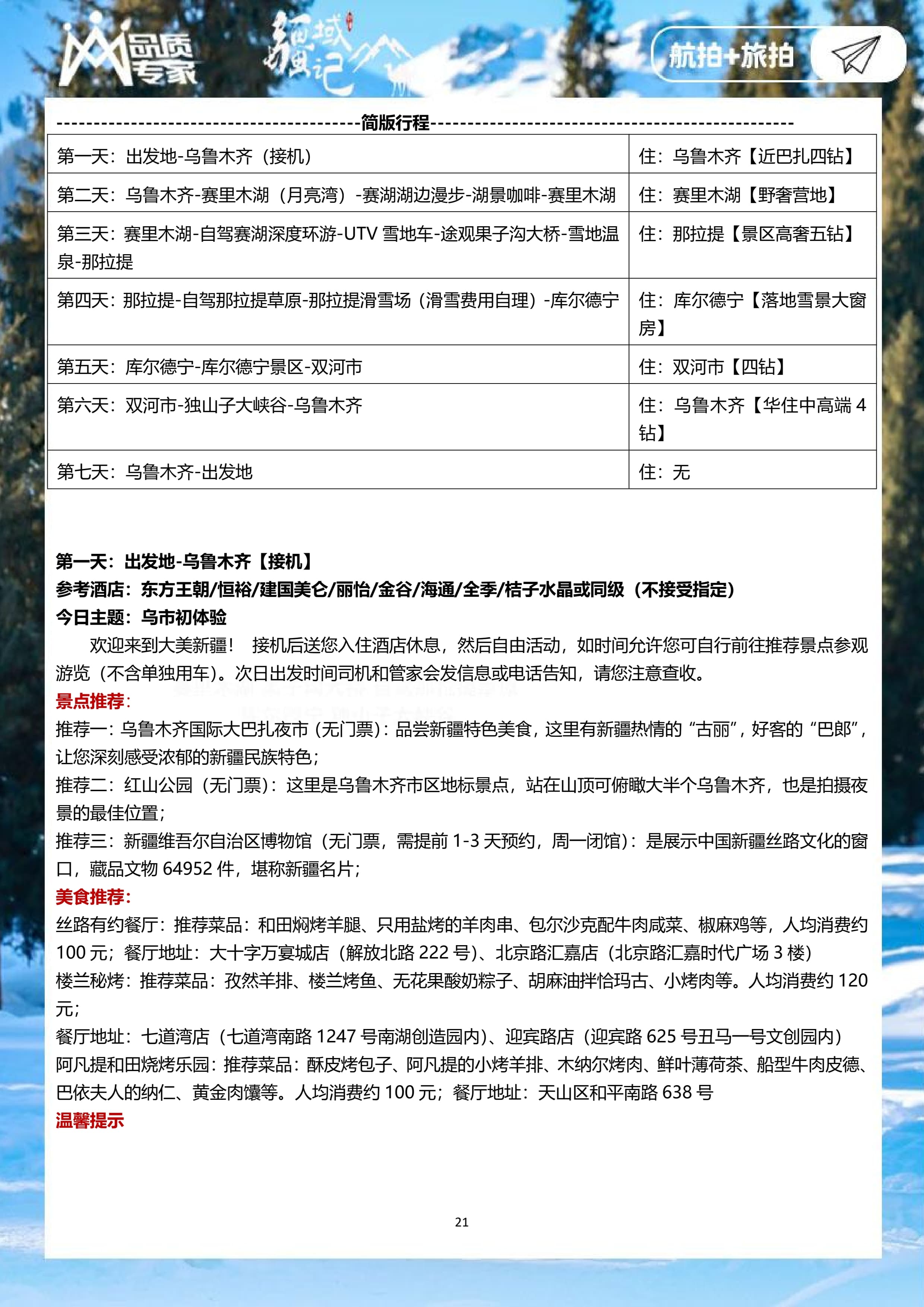 【 邂逅伊犁·1+1头等舱】7日游_20.jpg