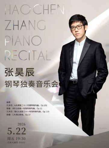 张昊辰天津钢琴音乐会