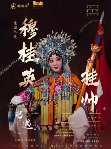 谢彦巧领衔主演豫剧《穆桂英挂帅》郑州站