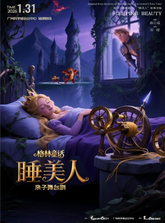 亲子剧《睡美人》广州站 亲子剧《睡美人》广州站